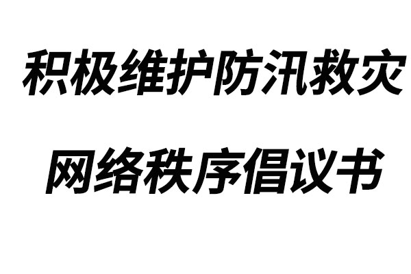 積極維護防汛救災(zāi)網(wǎng)絡(luò)秩序倡議書